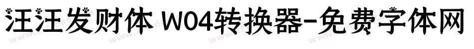 汪汪发财体 W04转换器字体转换